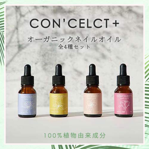 Con Celect コンより抜く純収益 オーガニックネイルオイルカラー 10ml 全4実仕掛ける ネコポス不可 生まれ乍らオイル アルガンオイル ホホバオイル 甲オイル Giroveloce It