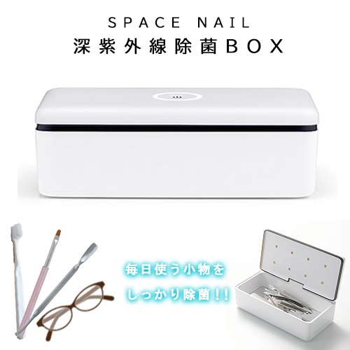 SPACE NAIL 深紫外線除菌ボックス席 接触感染症打つ手【ネコポス不可】