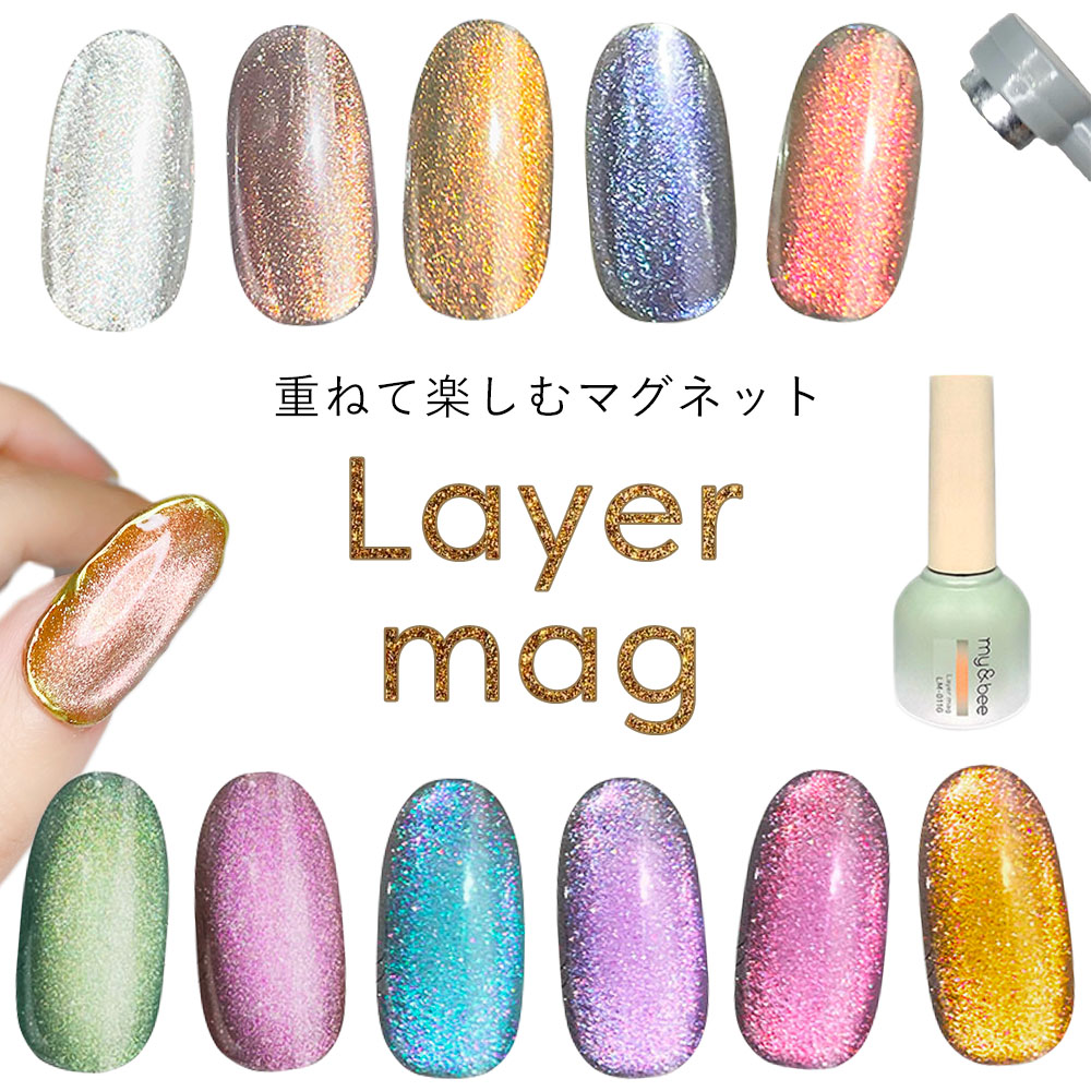 mybee マイビー レイヤーマグ 8ml 全11色 LM-001G~011G マグネットネイル キャッツアイネイル ジェルネイル カラー ジェル ボトルタイプ【ネコポス対応】送料無料 グルービーネイル