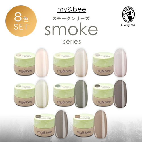 my&bee マイビー カラージェル スモークセットA 2.5g 8色セット SK-001S~SK-008S ジェルネイル くすみカラー【ネコポス対応】キット