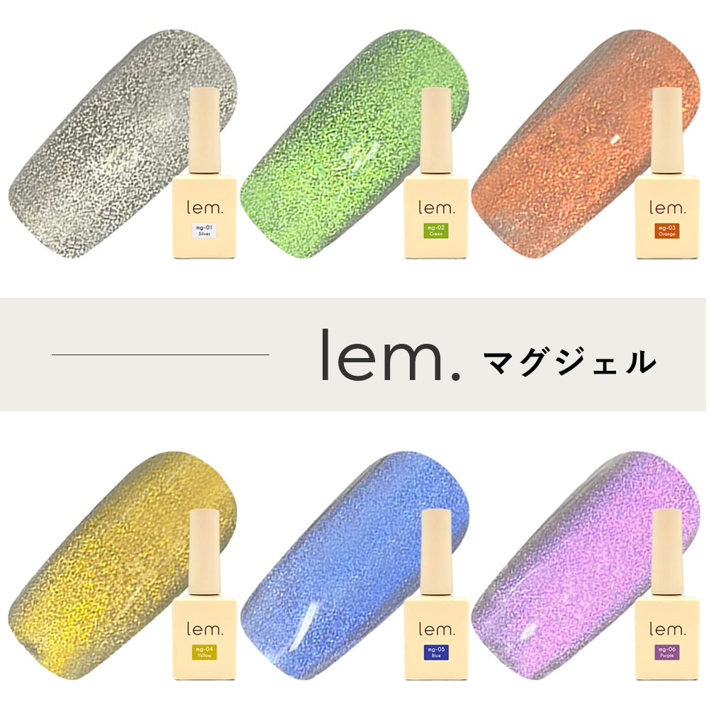 楽天市場】lem. レム マグジェル 7ml 全6色 mg-01~06 マグネットネイル