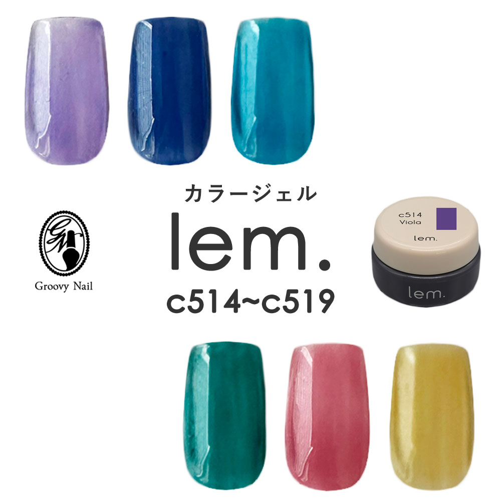 楽天市場】 lem. レム カラージェル 全13色 3g c501~c513 ジェルネイル 