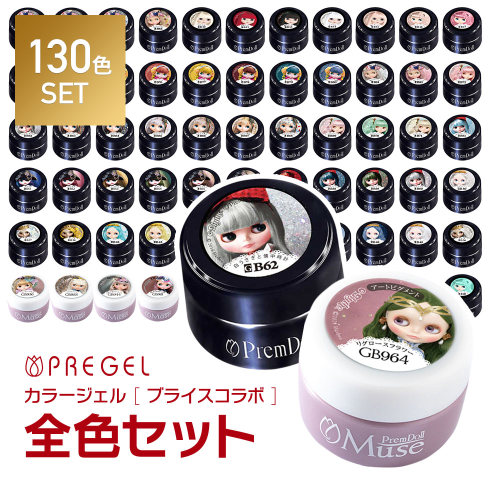 【カラーチャート全色分プレゼント! 】 PREGEL カラージェル プリムドール ブライスコラボ 130色全色セット ベース＆トップジェル付  /プリジェル/ジェルネイル キット @ | グルービーネイル