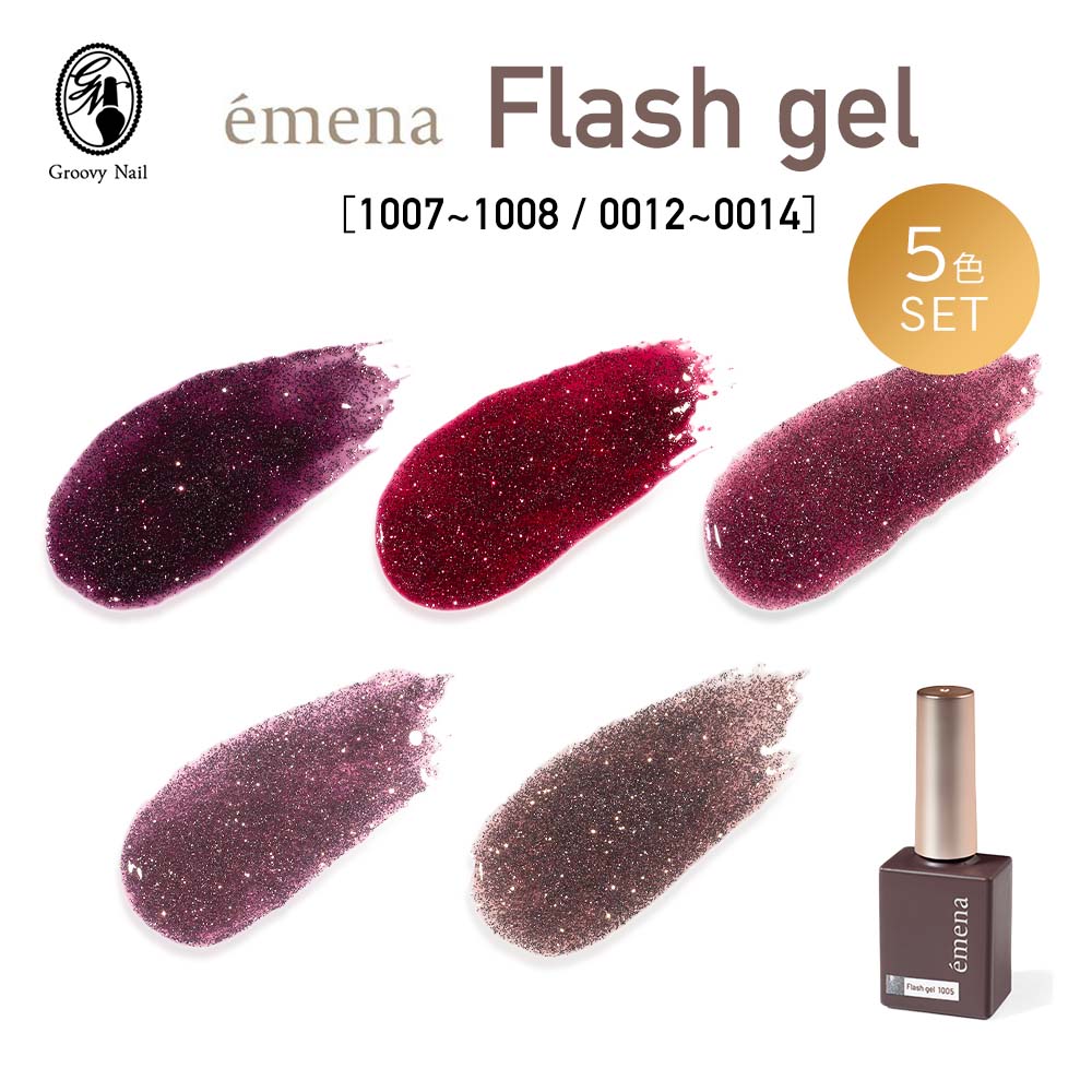 emena エメナ Flash gel フラッシュジェル 8g 5色セット フラッシュネイル ジェルネイル グリッター ラメ【ネコポス対応】
