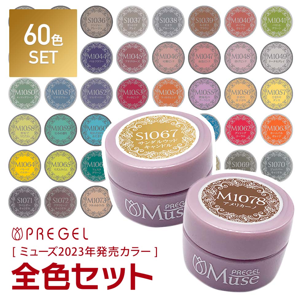 楽天市場】【ベース＆トップジェルプレゼント! 】 PREGEL カラージェル 372色セット 全色セット プリジェル ジェルネイル まとめ買い キット  : グルービーネイル