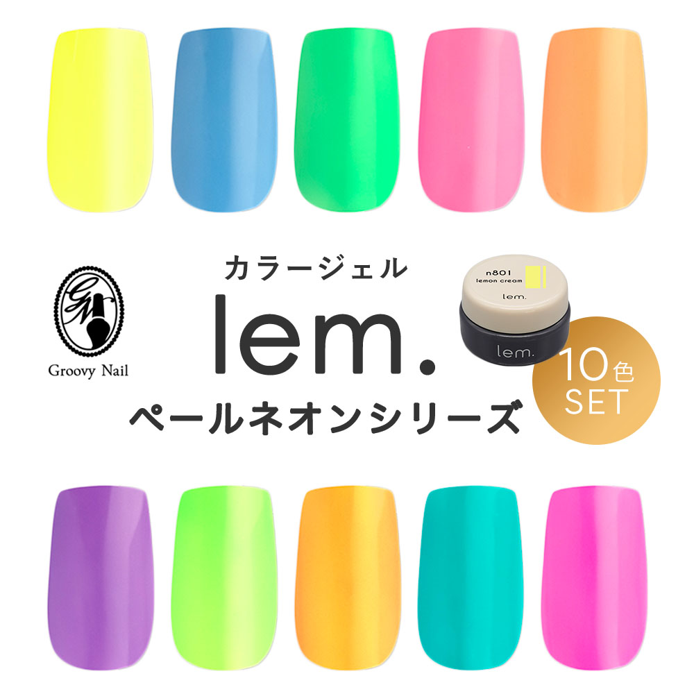 【楽天市場】lem レム カラージェル ペールネオン シリーズ 10色セット 3g N801~n810 ジェルネイル ネオンカラー【ネコポス対応】：グルービーネイル