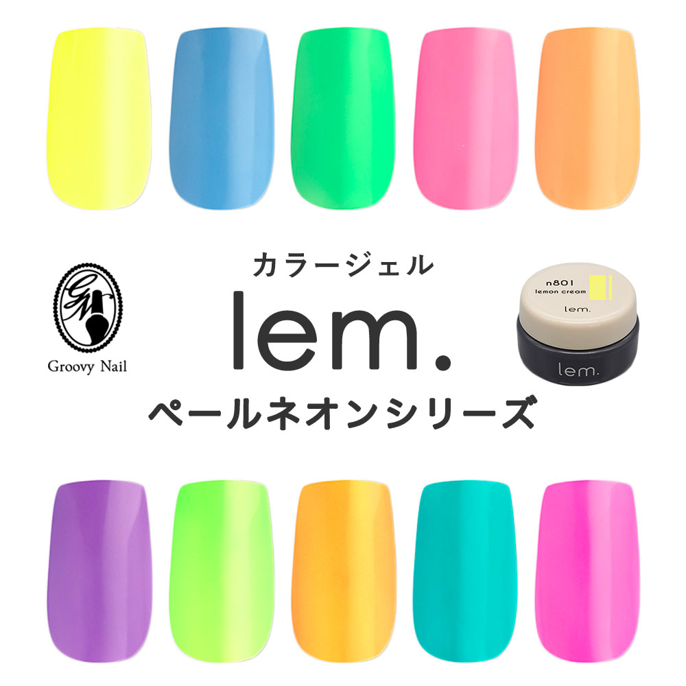 楽天市場】lem. レム カラージェル ペールネオン シリーズ 10色セット 3g n801~n810 ジェルネイル ネオンカラー【ネコポス対応】 :  グルービーネイル