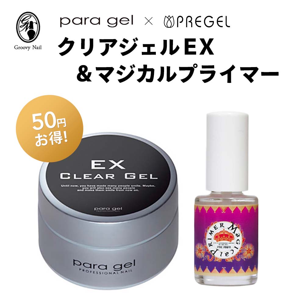 楽天市場】◇パラジェル para gel クリアジェルEX ベースジェル 10g 【定形外郵便】 : グルービーネイル