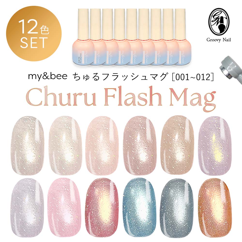 マイビー my\u0026bee ちゅるフラッシュマグ 12色書き割り CU-001G～012G 8ml マグネットジェル フラッシュジェル ラメ キラキラ ジェルネイル【ネコポス不可】