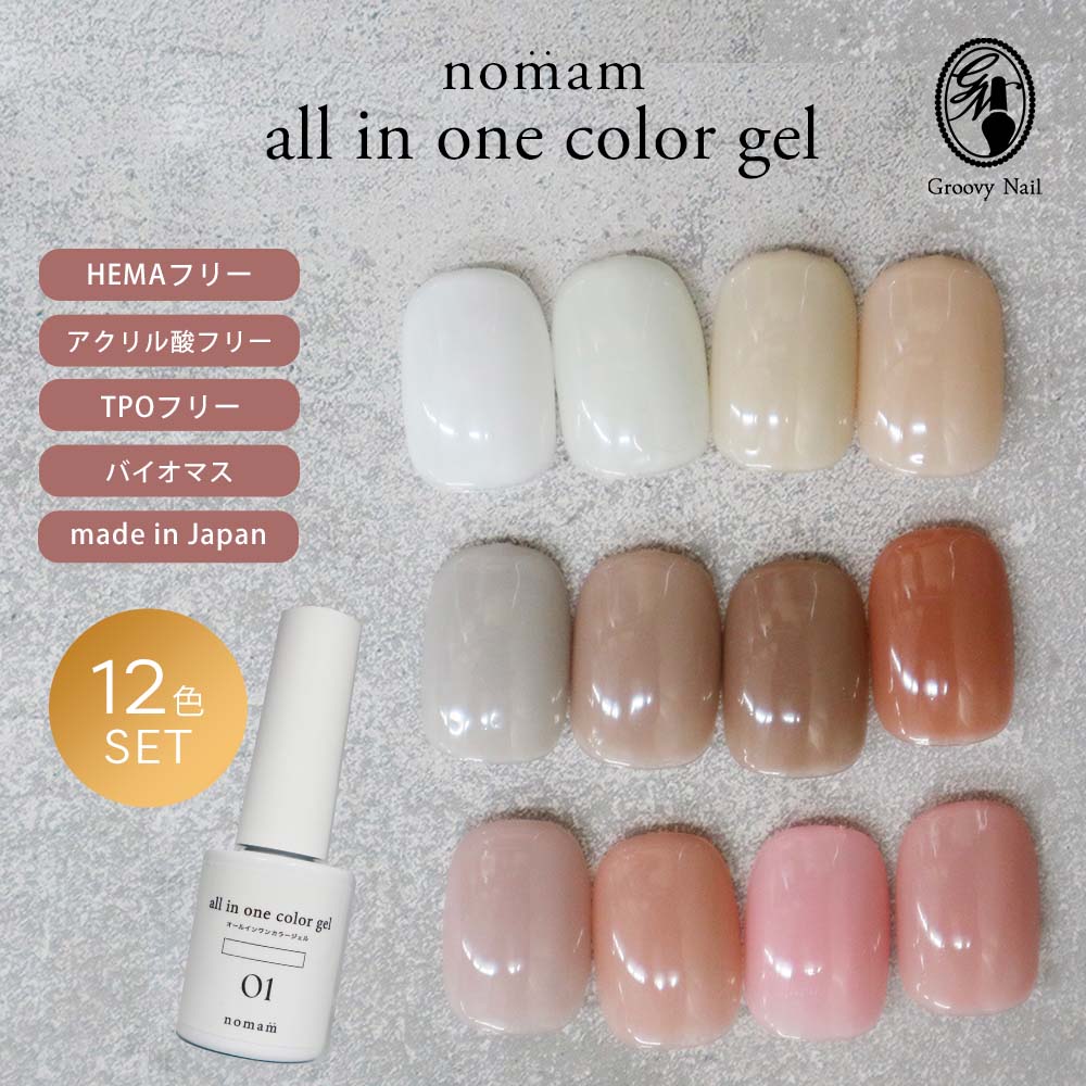 nomam ノマン オールインワン カラージェル 12色セット 7g HEMAフリー アクリル酸フリー ジェルネイル アレルギー対応【ネコポス対応】