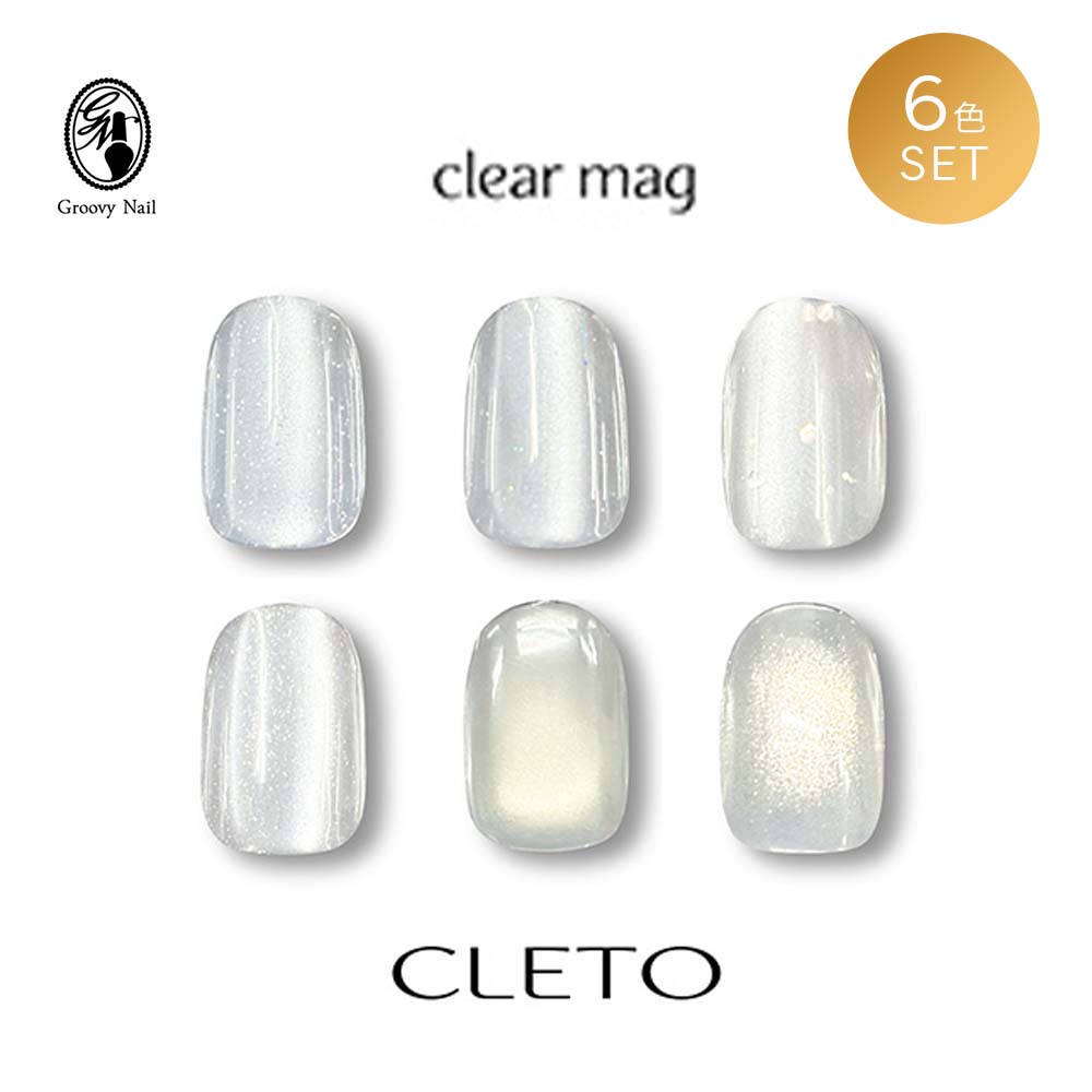 クレト CLETO クリアマグ 6色セット 7g シルバー/ホワイト/オーロラ/ゴールド マグネットネイル 透明感 透明マグネット 超微粒子～超大粒粒子 ジェルネイル マグネットジェル 【ネコポス対応】