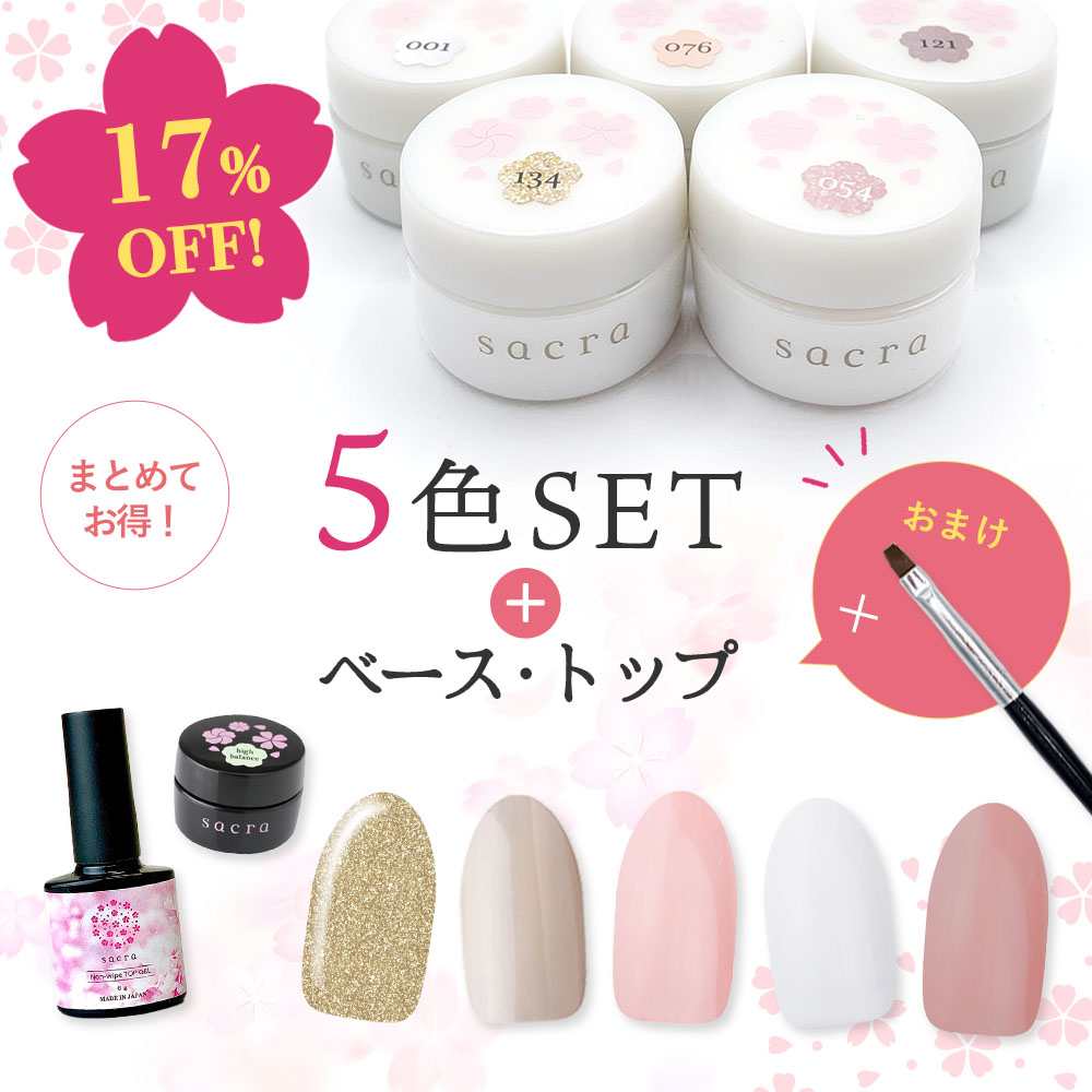 sacra サクラ ジェルネイル カラージェル5色＋ベーストップ＋ブラシセット 001白雪/076桜小町/054ティーローズ/121グレシャスベージュ/134ジュエリー/ベースジェルハイバランス/ノンワイプトップ アレルギー対応 キット【ネコポス対応】 8,424円
