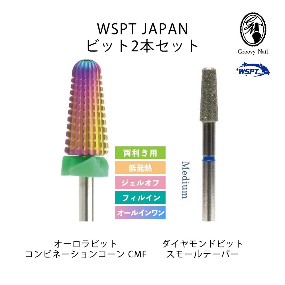 WSPT 【ビット2本セット】 オーロラビット コンビネーションコーンCMF＆ダイヤモンドビット スモールテーパーミディアム 両効きネイルケア オフビット ネイルマシン 低発熱【ネコポス対応】