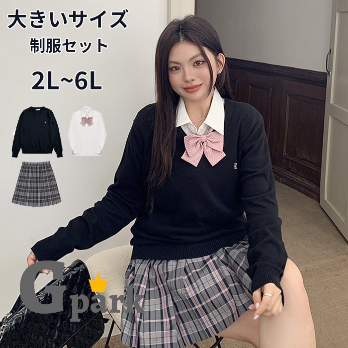 大きいサイズ 制服セット レディース 2L 3L 4L 5L 6L セーター ブラウス スカート リボン付き 学生風 量産型 地雷系 コスプレ 通学風 私服コーデ 高校生風 かわいい 黒 チェック ma012d7d7m7|キッズ衣装 通販Gパーク