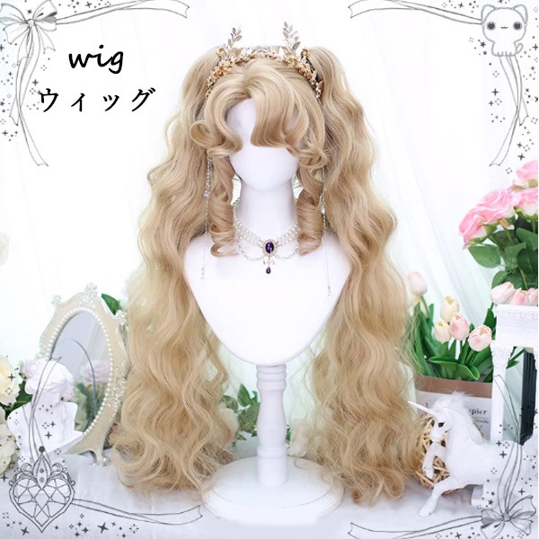 ロングウィッグ レディース カール ヘアウィッグ ゴージャス ふわふわ 美髪 コスプレウィッグ ハーフアップ ショートカール ミディアムウェーブ おしゃれ かわいい ヘアアレンジ ロングヘア 可愛い ゴールド