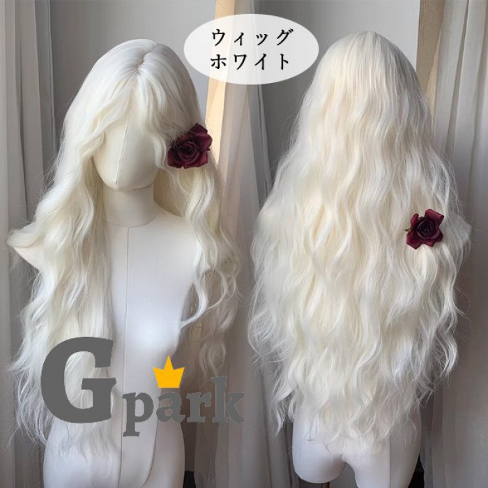 フルウィッグ ロング ホワイト 白 ゆるウェーブ 自然 小顔効果 前髪なし ロリータ 原宿系 日常使い 撮影 コスプレ レディース 耐熱ウィッグ　dp009ldldm7