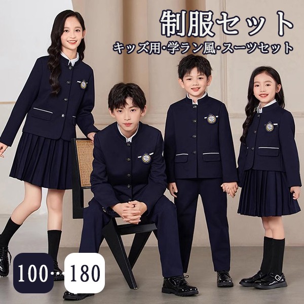 入学式 卒業式 制服 スーツ 学ラン風 女の子 男の子 イギリス風 セット 春 秋 冬 小学生 中学生 高校生 JK ジュニア 中学 受験 大きいサイズ ゆったりサイズ 卒服 入園祝い ギフト 卒園式 七五三 お受験 発表会 ネイビー 100 110 120 130 140 150 160 170 180