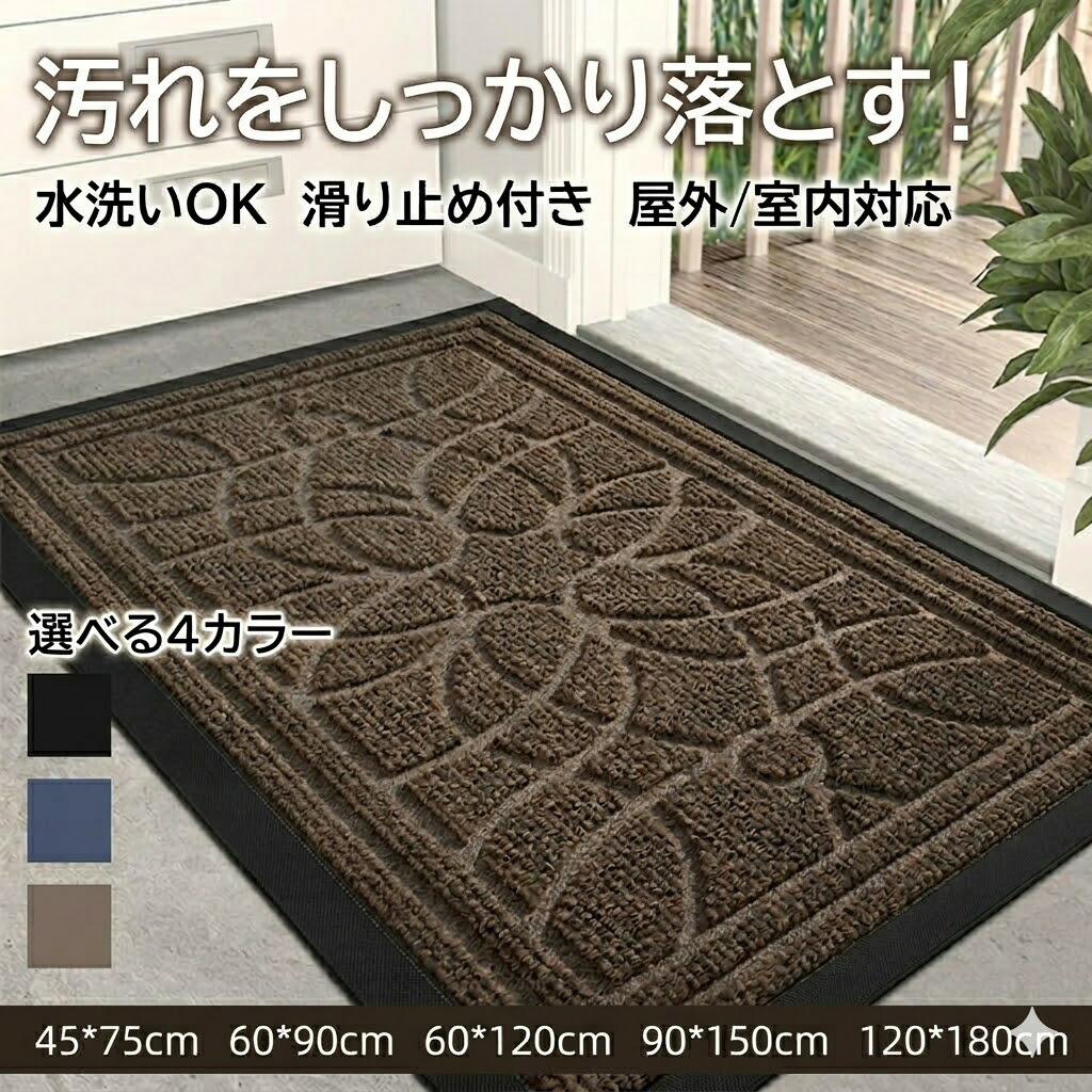 玄関マット 屋外 室内 泥落とし 洗える 滑り止め ドアマット おしゃれ シンプル 北欧 エントランスマット オフィス 店舗 飲食店 45×75 60×90 60×120 90×150 120×180cm