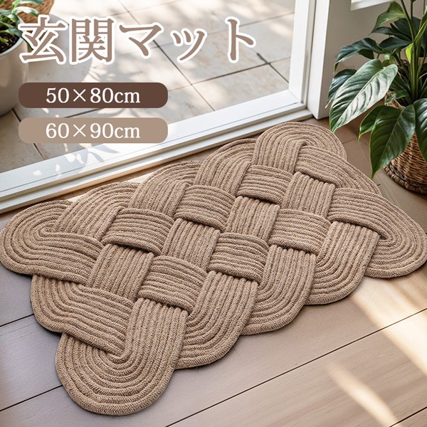 玄関マット 麻製 屋外 室内 泥落とし 滑り止め 洗える おしゃれ シンプル ナチュラル 風水 水洗い ドアマット エントランス 上品 かわいい オフィス 店舗 飲食店 新生活 DIY ブラウン