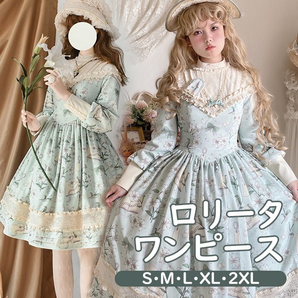 ロリータ ワンピース レトロ風 花柄 長袖 レディース クラロリ ゴスロリ 森ガール ミモレ丈 ロング丈 上品 フリル ロリータワンピース 日常着 お出かけ コスチューム コスプレ 衣装 可愛い 大人 イベント ステージ 文化祭 学園祭 ミントグリーン 大きいサイズ S M L XL 2XL|キッズ衣装 通販Gパーク