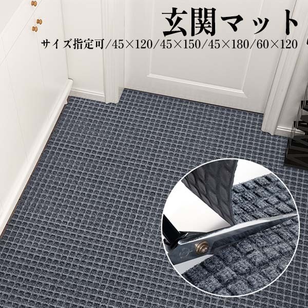 「サイズ指定可」玄関マット 屋内 室内 おしゃれ 北欧 泥落とし 滑り止め 洗える 吸水 大判 シンプル グレー 45×120cm 45×150cm 45×180cm 60×120cm 風水 お宅 ホテル 事務所 オフィス お店 店舗 飲食店 ドアマット ゴムマット カーペット ポリエステル ゴム