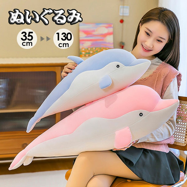 楽天市場】ぬいぐるみ 抱き枕 かわいいイルカ リラックス ほっこり