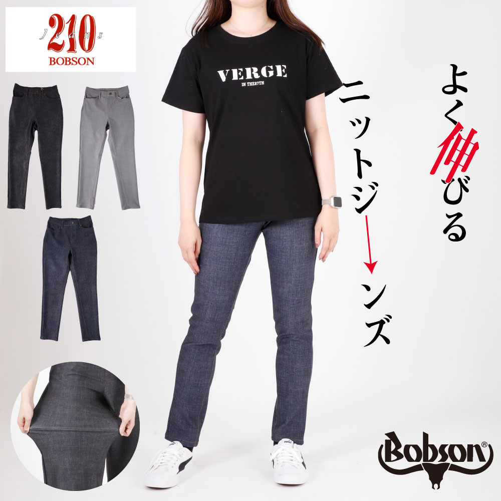 ボブソン BOBSON bobson 210 編み物 ジーンズニットパンツ 伸ばすことズボン下 スキニー レディース 成人女性 レギンス 黒いこと 薄墨色 インディゴ