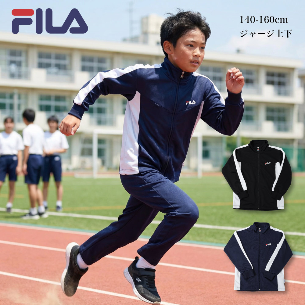 楽天市場】FILA ジャージ 子供 キッズ ジュニア 人気 スポーツ