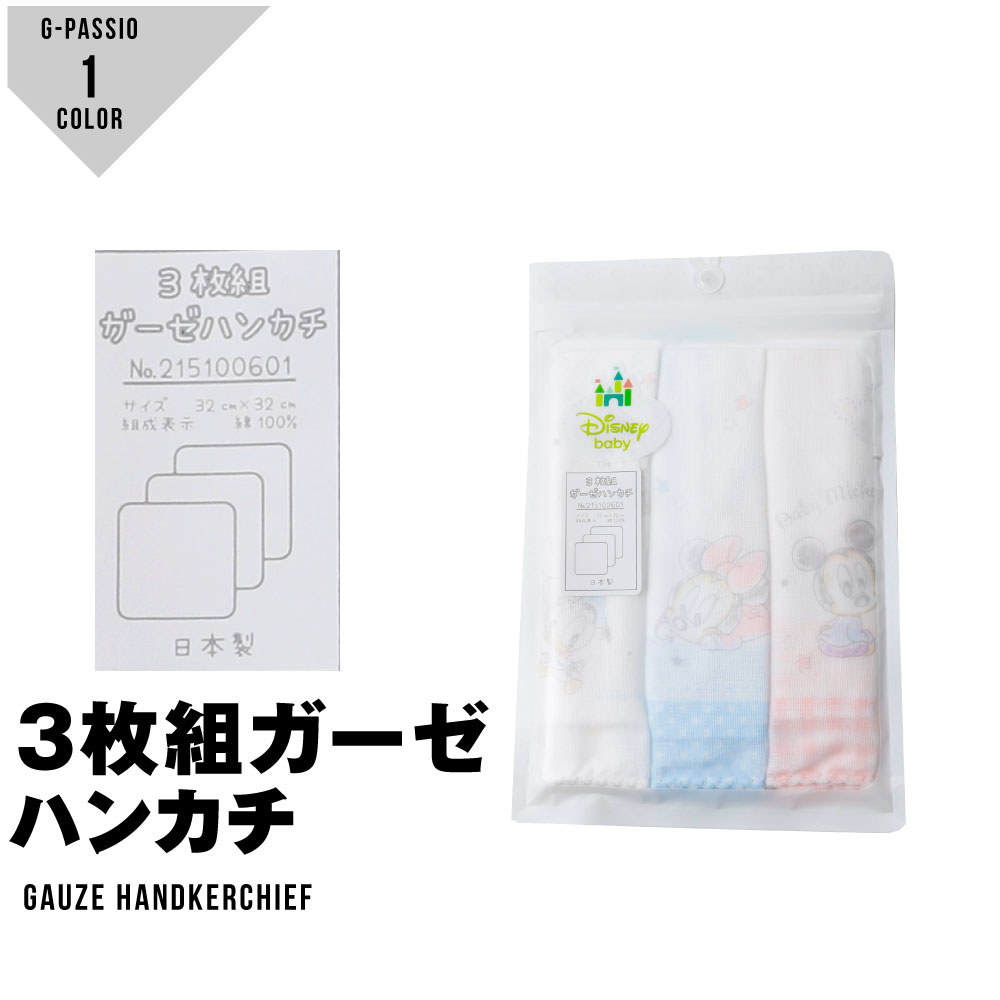 楽天市場 ガーゼハンカチ 3枚組 綿100 手作りマスク ミッキーマウス ミニーマウス ディズニー ベビー 男の子 女の子 可愛い キャラクター ハンカチ G Passio ジーパッシオ