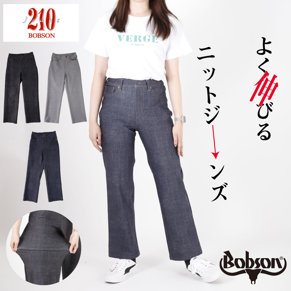 ボブソン BOBSON bobson 210 編み物 ジーンズニットパンツ 伸ばすことズボン下 引っ切り無い レディース 成人女性 ご機嫌酉の方角 引っ切り無い 黒いこと 薄墨色 インディゴ