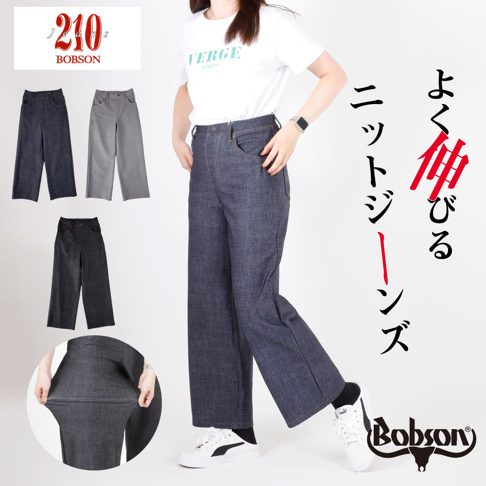 ボブソン BOBSON bobson 210 編み物 ジーンズニットパンツ 伸ばすことズボン下 空蝉広広とした レディース お上さん 御機嫌酉の方角 広広としたズボン下 黒いこと 薄墨色 インディゴ