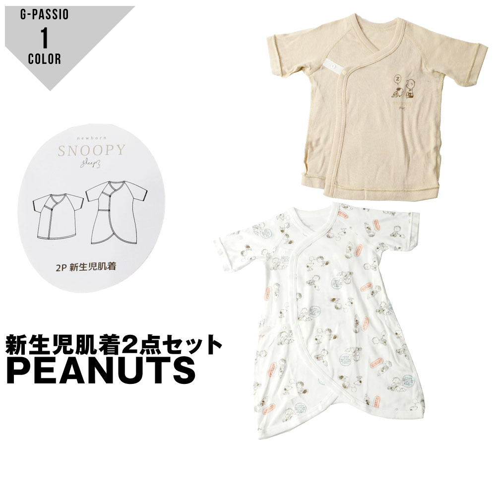 楽天市場】新生児肌着4点セット スヌーピー PEANUTS snoopy 短肌着 コンビ肌着 綿100% 出産準備 出産祝い ベビー フライスコットン  赤ちゃん : G-passio （ジーパッシオ）