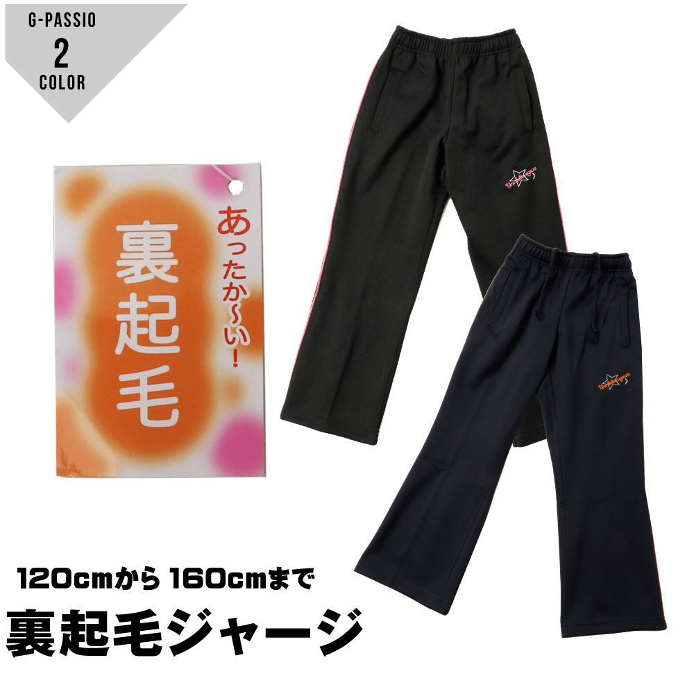 【楽天市場】裏起毛ジャージ 冬ジャージパンツ キッズ ジャージ パジャマ 男の子 女の子 ブラック ネイビー 暖かい : G-passio  （ジーパッシオ）