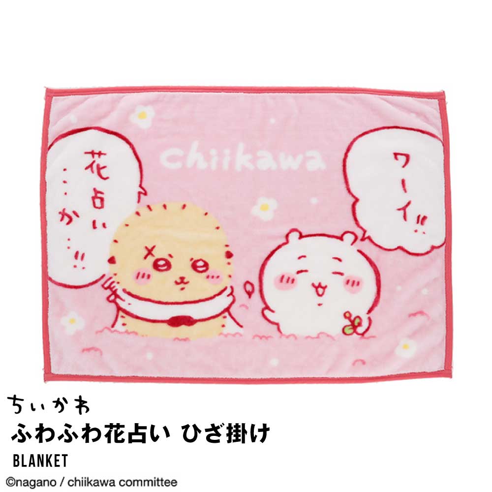 楽天市場】ひざ掛け ブランケット ナガノ ちいかわ ハチワレ ウサギ