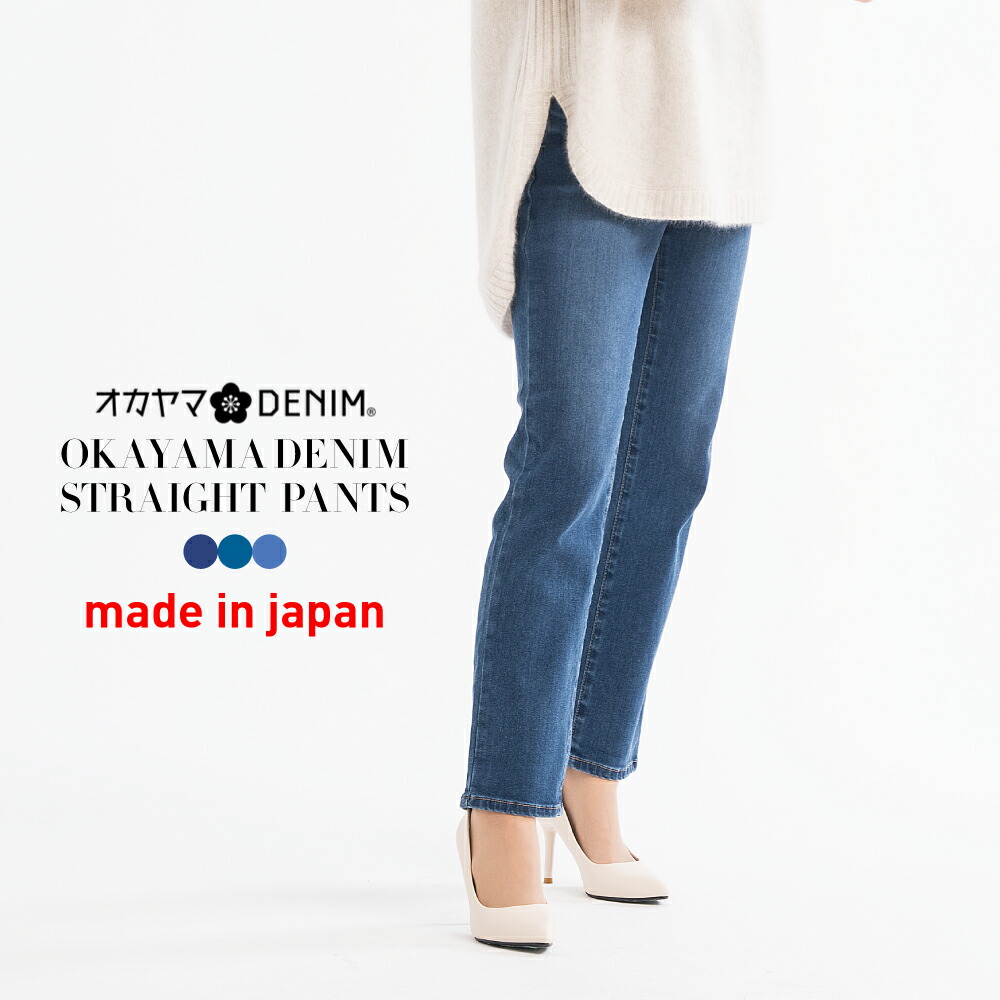 楽天市場】岡山デニム こだわりの柔らかパンツ 3色組 - 裾上げ済み