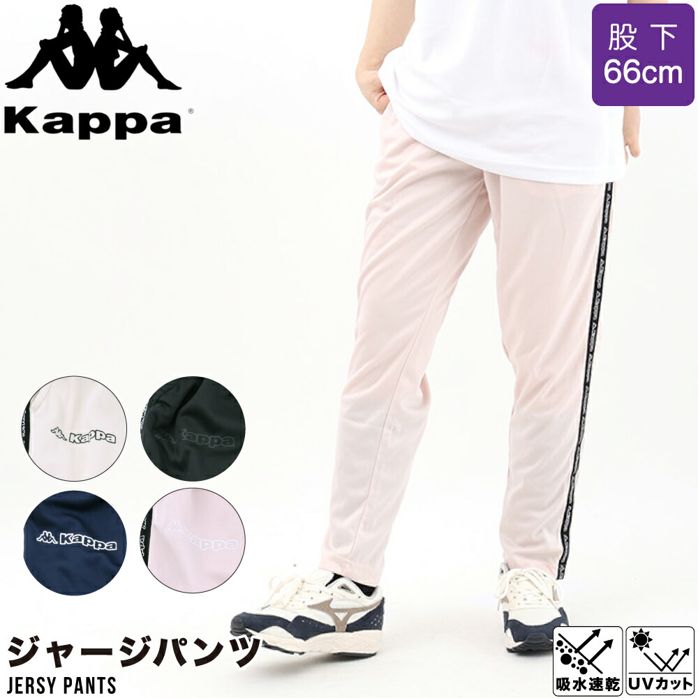 楽天市場】レディース Kappa ジャージ パンツ メッシュ ドライ 吸水速