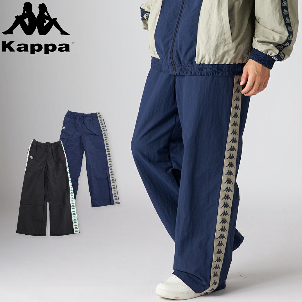 KAPPA カッパ ナイロンパンツ シャカパン シャカシャカ パンツ メンズ おしゃれ 新作 テーピング オーセンティック kappa ワイドパンツ