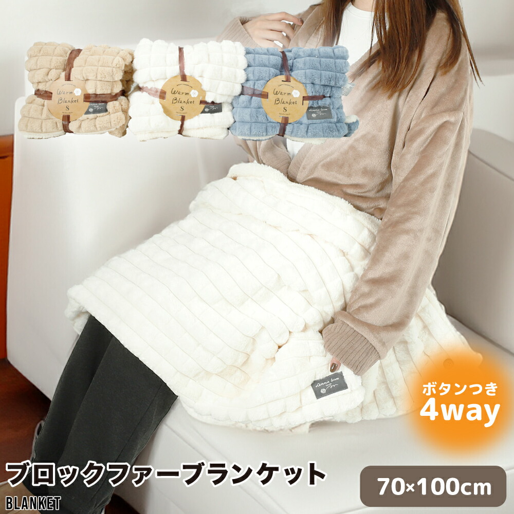 楽天市場】ブロックファー ブランケット ひざ掛け 4way 防寒 保温 ぽか