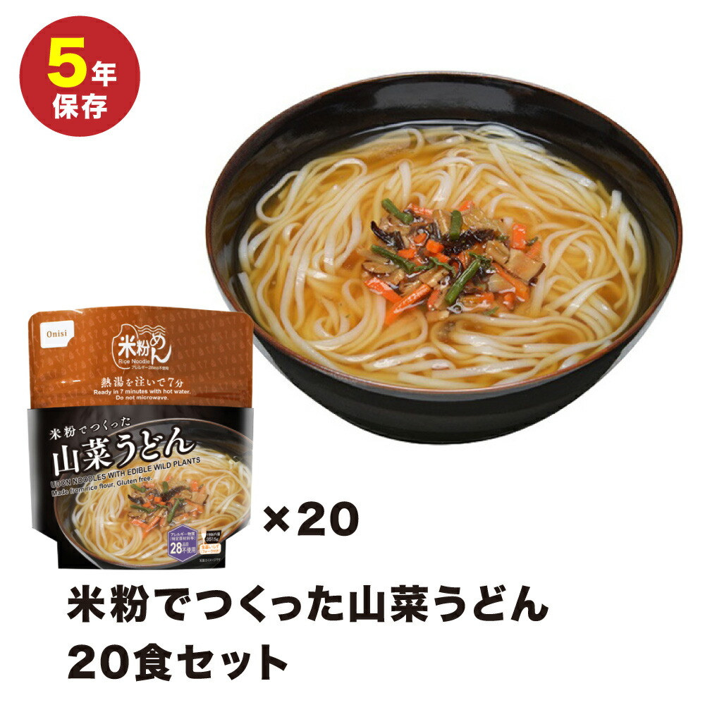 尾西食品　米粉でつくった山菜うどん×20個セット 非常食 5年保存 お菓子 備蓄 災害食 防災用品 防災食 防災食品 防災グッズ 防災セット うどん 備蓄食 行動食 登山 ハイキング