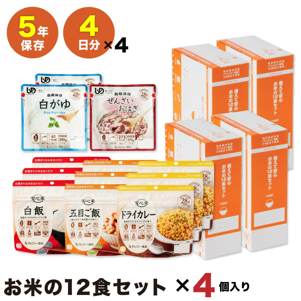 【最短発送】備えて安心 お米の12食×4個セット 安心米 アルファー食品 非常食 食物アレルギー28品目不使用 保存食 非常食 国産 日本製 おいしい 備蓄 食料 防災 グッズ 対策 食料 コンパクト 長期保存 5年 常温 アルファー食品 食器不要 保存食 レトルト パウチ 12,240円