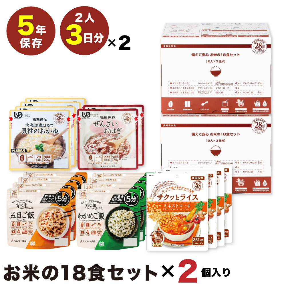 【最短発送】備えて安心 お米の18食×2個セット 安心米 アルファー食品 非常食 食物アレルギー28品目不使用 保存食 非常食 国産 日本製 おいしい 備蓄 食料 防災 グッズ 対策 食料 コンパクト 長期保存 5年 常温 アルファー食品 食器不要 保存食 レトルト パウチ