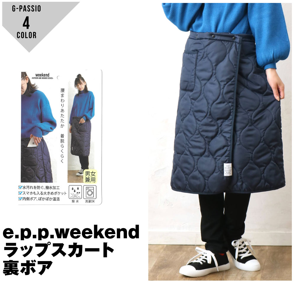 楽天市場】e.p.p.weekendラップスカート ユニセックス 防寒対策 M L