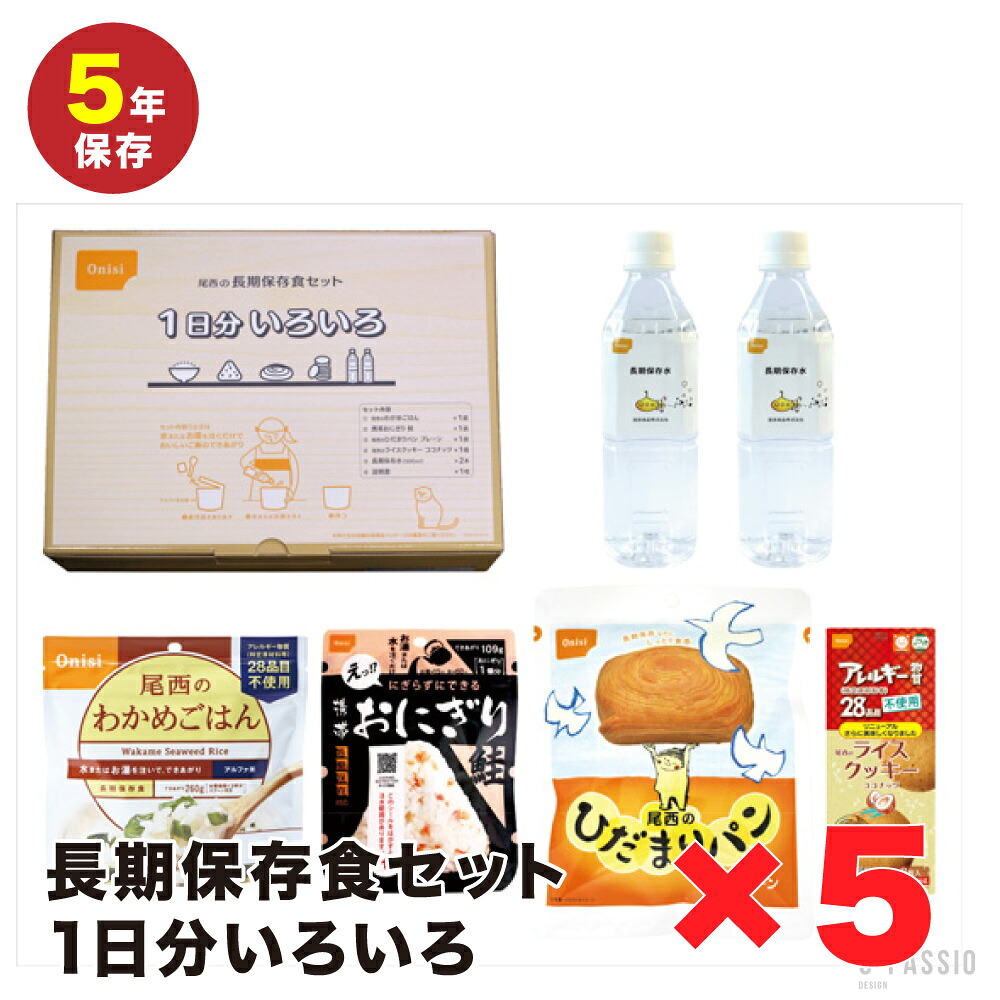 尾西食品　長期保存食セット1日分　いろいろ&times;5個セット 非常食 5年保存 お菓子 備蓄 災害食 防災用品 防災食 防災食品 防災グッズ 防災セット うどん 備蓄食 行動食 登山 ハイキング｜G-passio （ジーパッシオ）