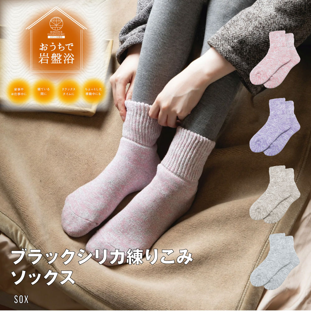 楽天市場】おうちで岩盤浴 ソックス くつした ブラックシリカ配合 靴下