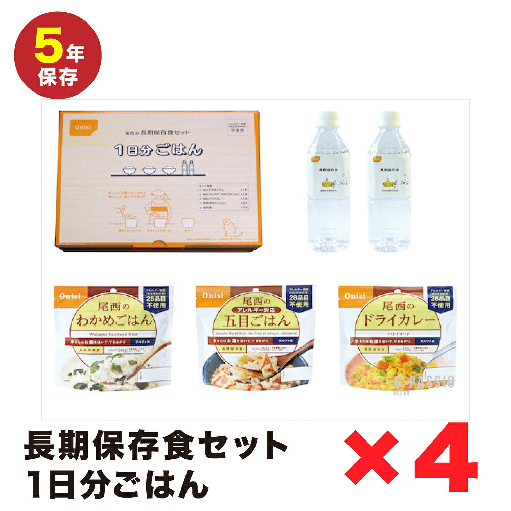 尾西食品　長期保存食セット1日分　ごはん×4個セット 非常食 5年保存 お菓子 備蓄 災害食 防災用品 防災食 防災食品 防災グッズ 防災セット うどん 備蓄食 行動食 登山 ハイキング