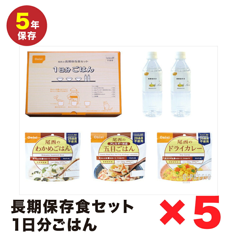 尾西食品　長期保存食セット1日分　ごはん&times;5個セット 非常食 5年保存 お菓子 備蓄 災害食 防災用品 防災食 防災食品 防災グッズ 防災セット うどん 備蓄食 行動食 登山 ハイキング｜G-passio （ジーパッシオ） 7,560円