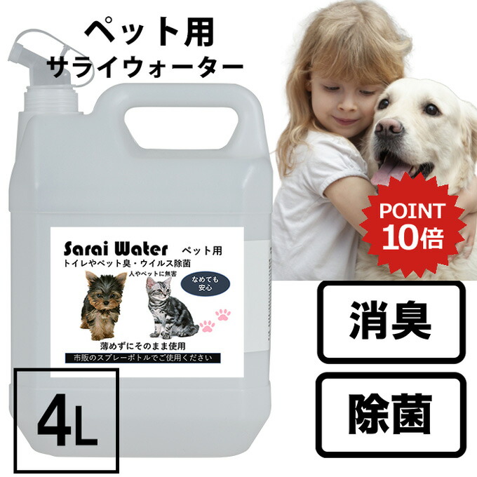 ペット用サライウォーター2L 次亜塩素酸水 今だけ500mlスプレーボトル 