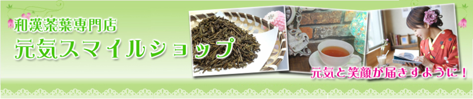 健康茶 紅茶の元気スマイルSHOP：花粉対策の健康茶 春の奇跡 公式通販