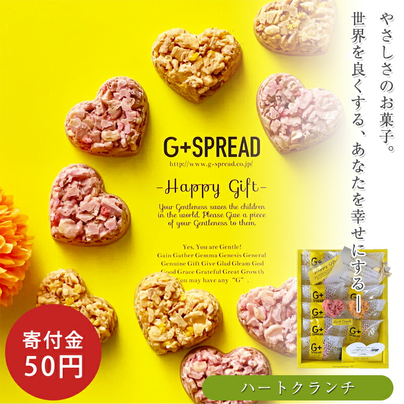 特別な贈りもの　寄付　支援　感謝　SDGs　お礼　チョコレート　社会貢献　サステナブル　お祝い　洋菓子　スイーツ　プレゼント　贈りもの　ハートクランチ　ギフト　復興　お菓子　手土産