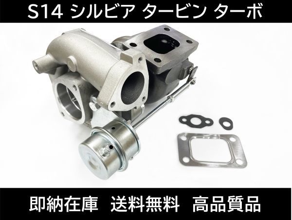 S14シルビア後期 純正タービン と 付属品 日産 ターボ タービン リビルト シルビア S14 S15 品番 14411